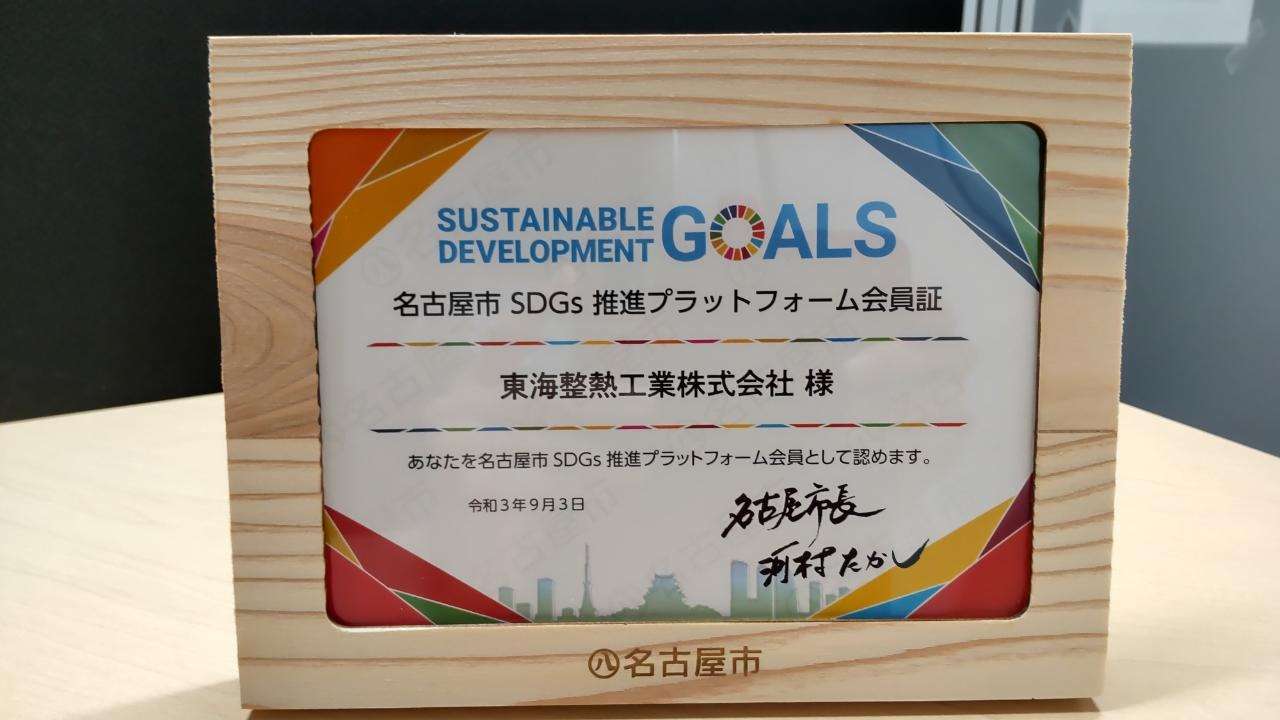名古屋市SDGs推進プラットフォーム会員